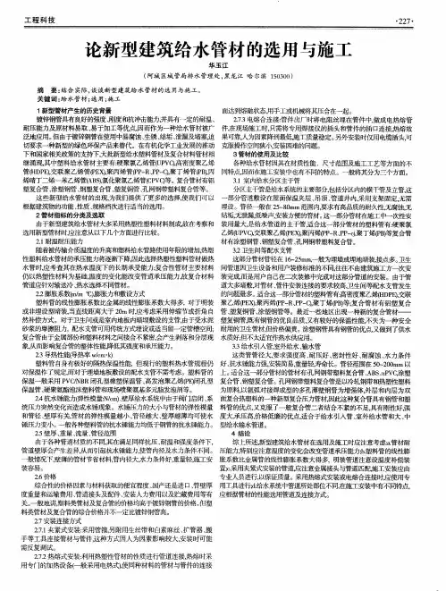 论新型建筑给水管材的选用与施工