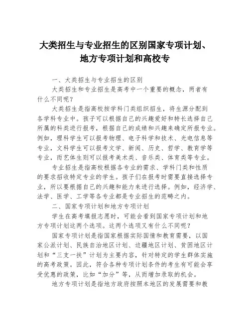 大类招生与专业招生的区别国家专项计划、地方专项计划和高校专3篇
