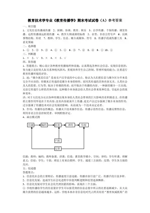 《教育传播学》(A)参考答案