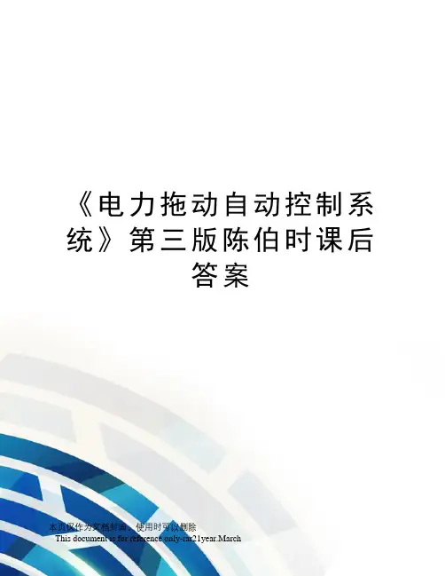 《电力拖动自动控制系统》第三版陈伯时课后答案
