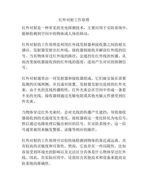 红外对射工作原理