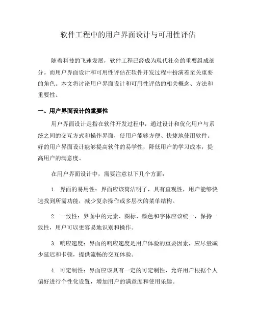 软件工程中的用户界面设计与可用性评估(八)
