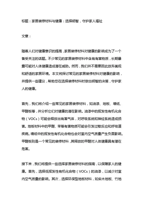  常见的家居装修材料对健康的影响及如何选择