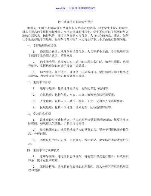 初中地理学习的趣味性设计