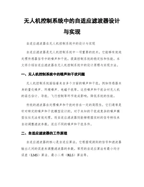无人机控制系统中的自适应滤波器设计与实现