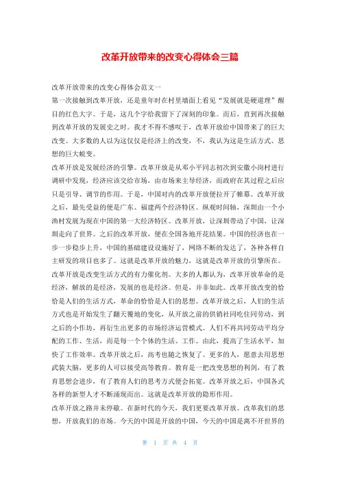 改革开放带来的改变心得体会三篇写范文网