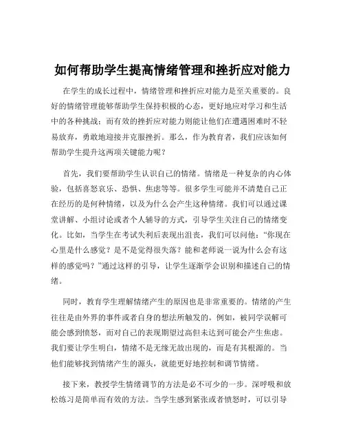 如何帮助学生提高情绪管理和挫折应对能力