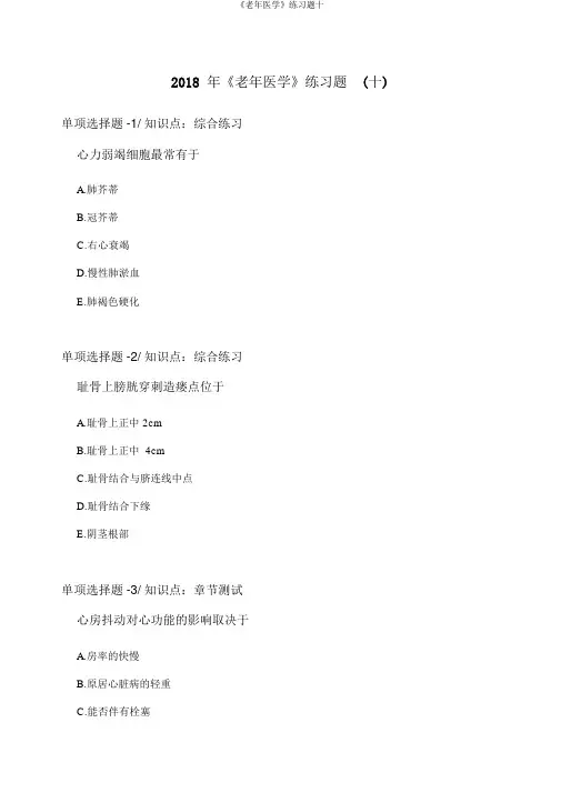 《老年医学》练习题十