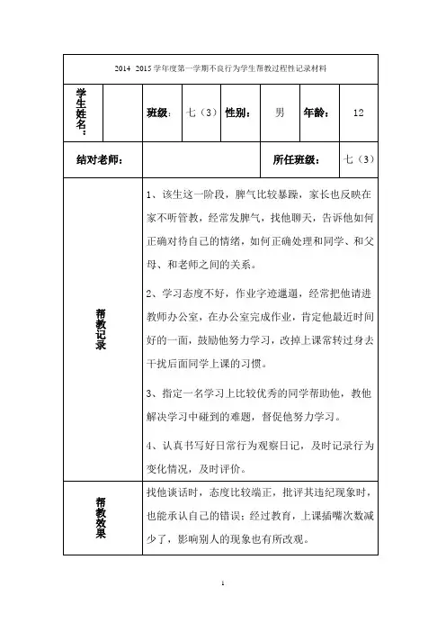 2014--2015学年度第一学期不良行为学生帮教过程性记录材料5