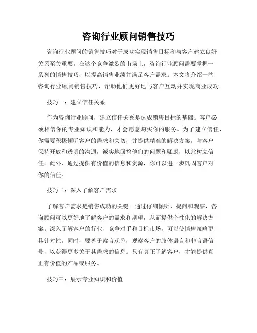 咨询行业顾问销售技巧