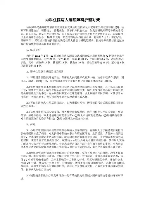 内科住院病人睡眠障碍护理对策