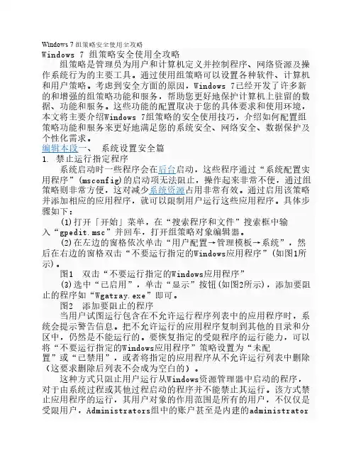 Windows 7 组策略安全使用全攻略