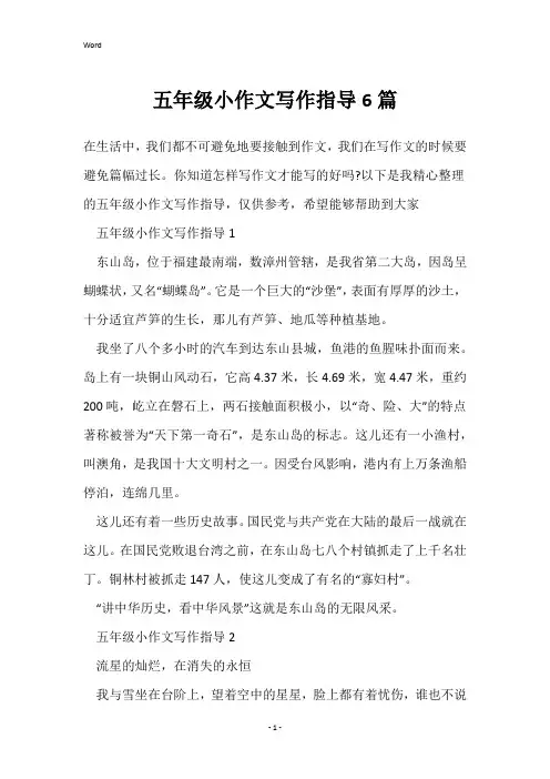 五年级小作文写作指导6篇