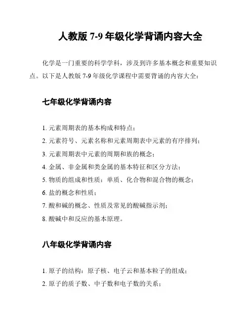 人教版7-9年级化学背诵内容大全