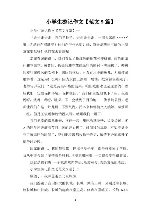 小学生游记作文【范文5篇】