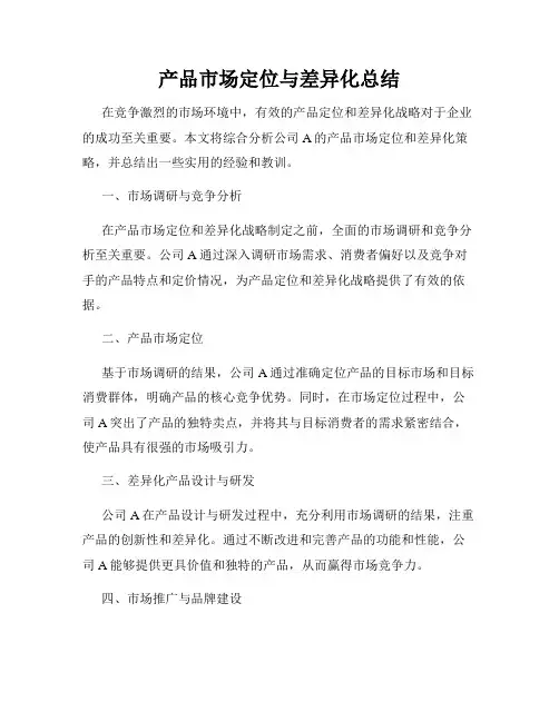 产品市场定位与差异化总结