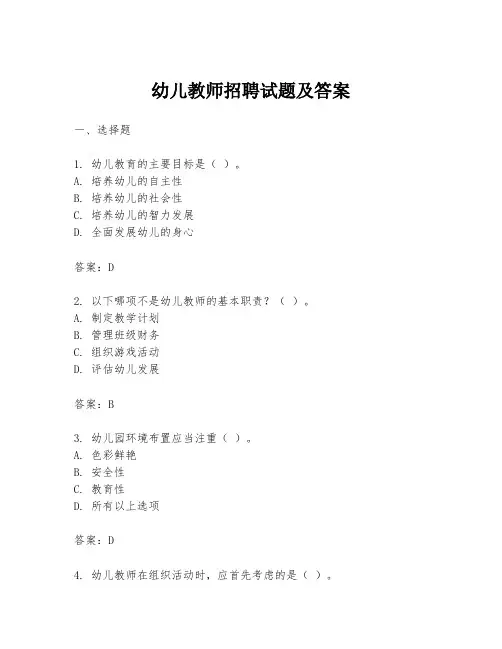 幼儿教师招聘试题及答案