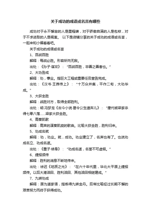 关于成功的成语或名言有哪些