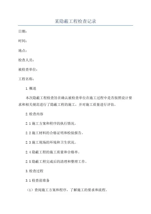 某隐蔽工程检查记录