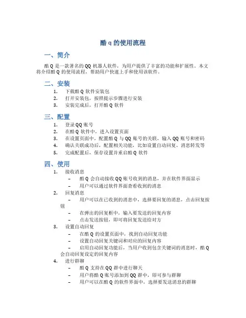 酷q的使用流程