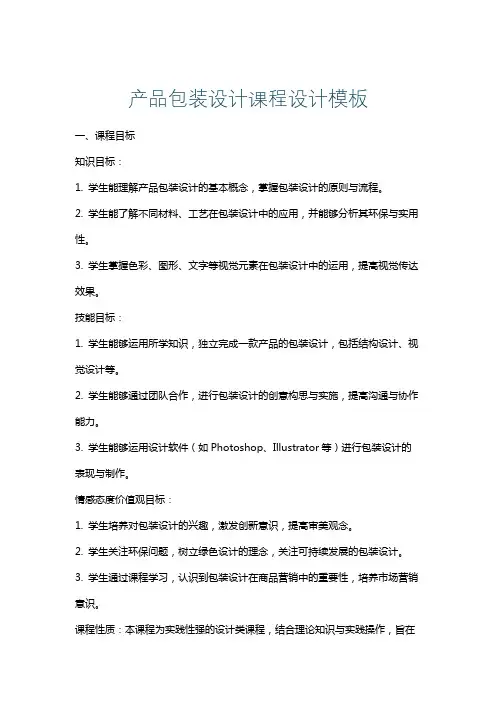 产品包装设计课程设计模板