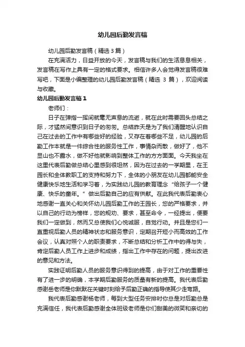 幼儿园后勤发言稿（精选3篇）