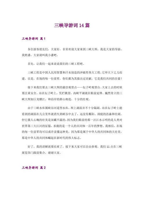 三峡导游词14篇_1