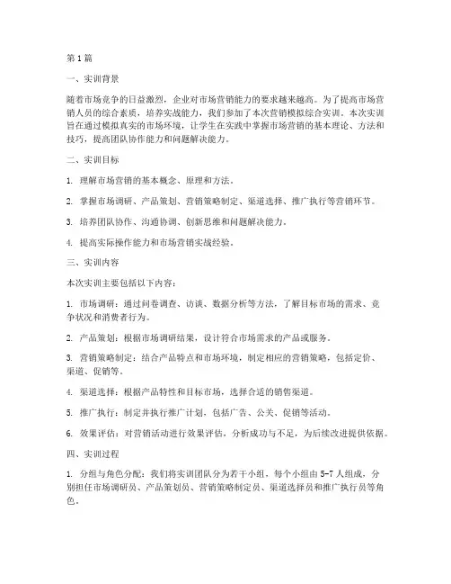 营销模拟综合实训报告(3篇)