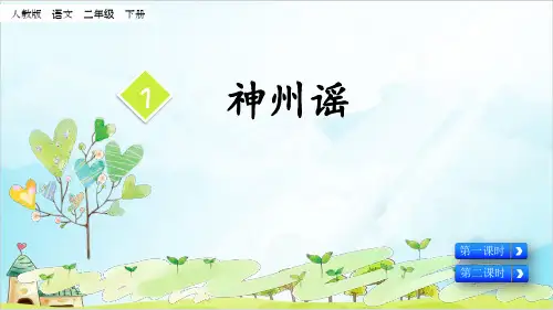 【部编本】语文二年级下册《神州谣》完美课件
