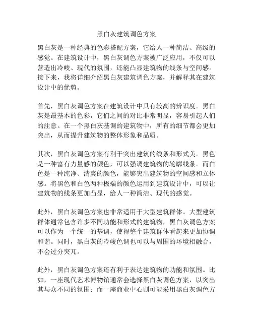 黑白灰建筑调色方案
