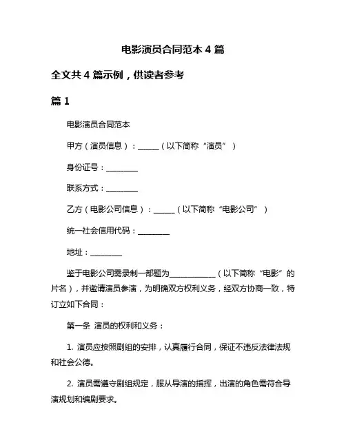电影演员合同范本4篇