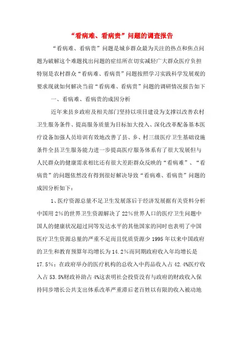 2019年“看病难、看病贵”问题的调查报告