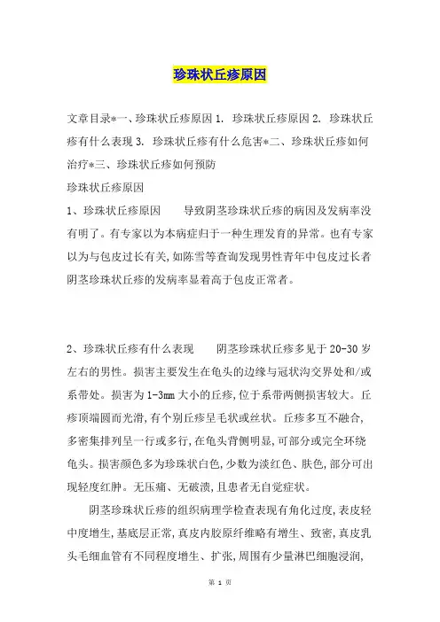 珍珠状丘疹原因