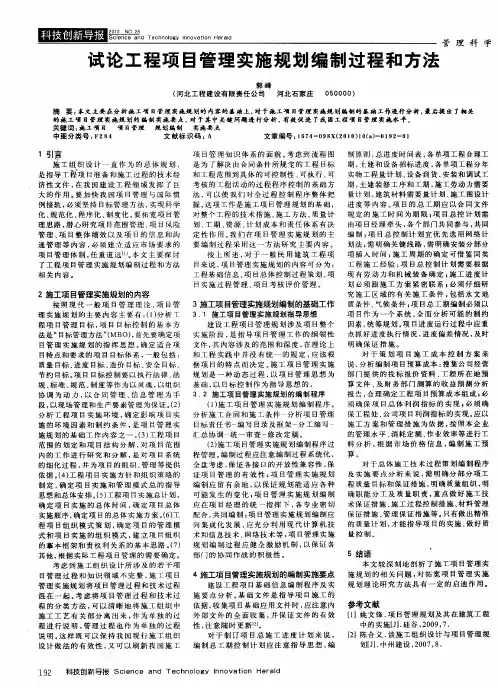 试论工程项目管理实施规划编制过程和方法