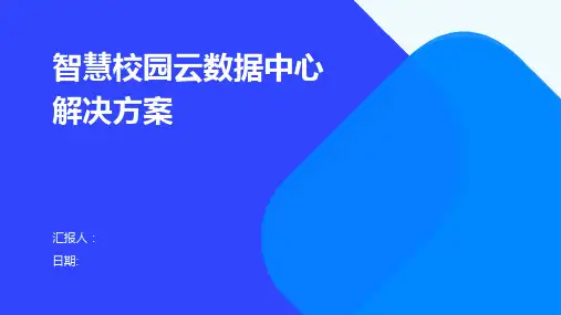 智慧校园云数据中心解决方案
