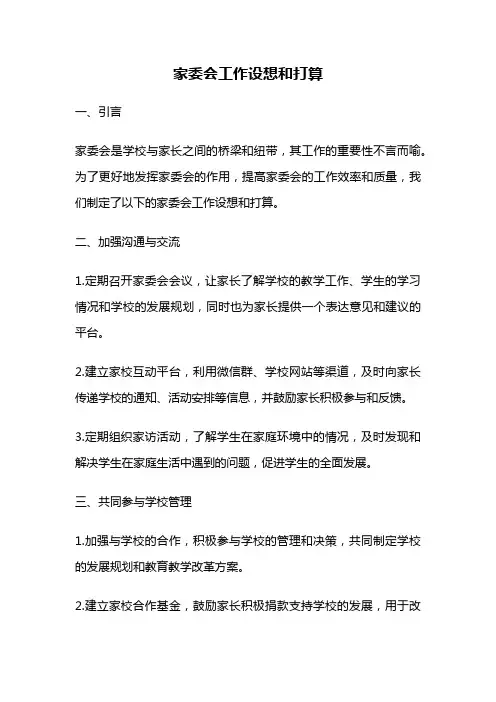 家委会工作设想和打算