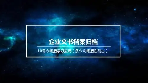 10号令概括性学习