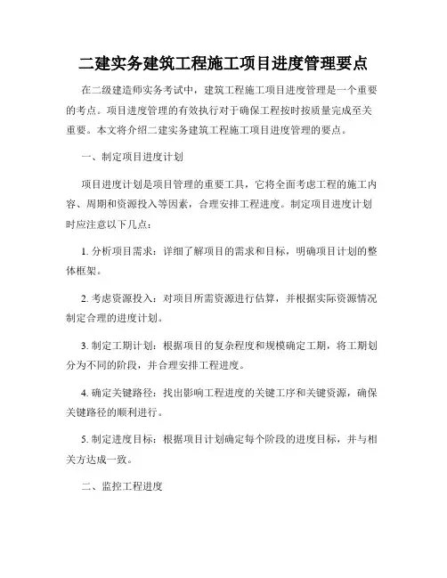 二建实务建筑工程施工项目进度管理要点