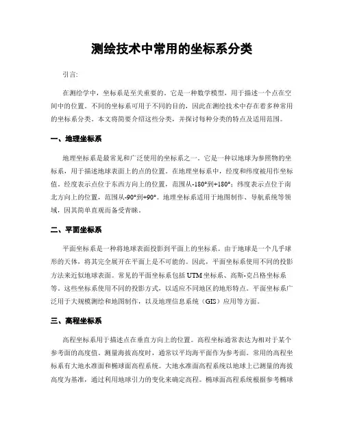 测绘技术中常用的坐标系分类