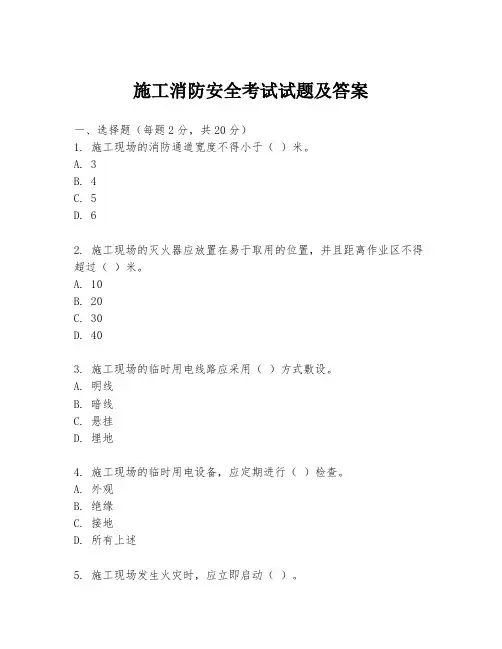 施工消防安全考试试题及答案