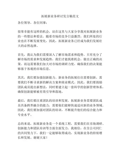 拓展新业务研讨发言稿范文