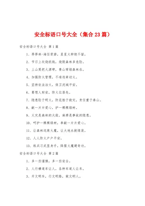 安全标语口号大全(集合23篇)