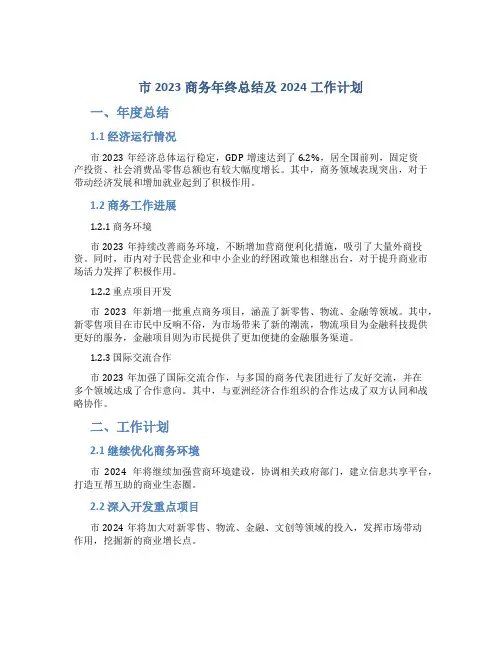市2023商务年终总结及2024工作计划