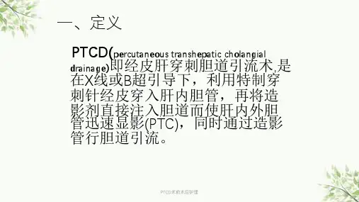 PTCD术前术后护理课件