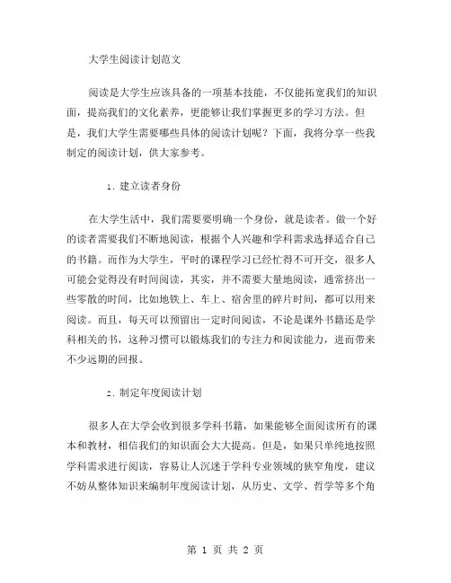 大学生阅读计划范文