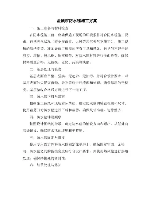 盐城市防水毯施工方案