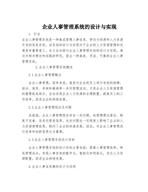 企业人事管理系统的设计与实现