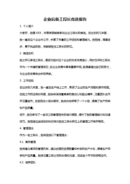 企业后备工段长竞选报告
