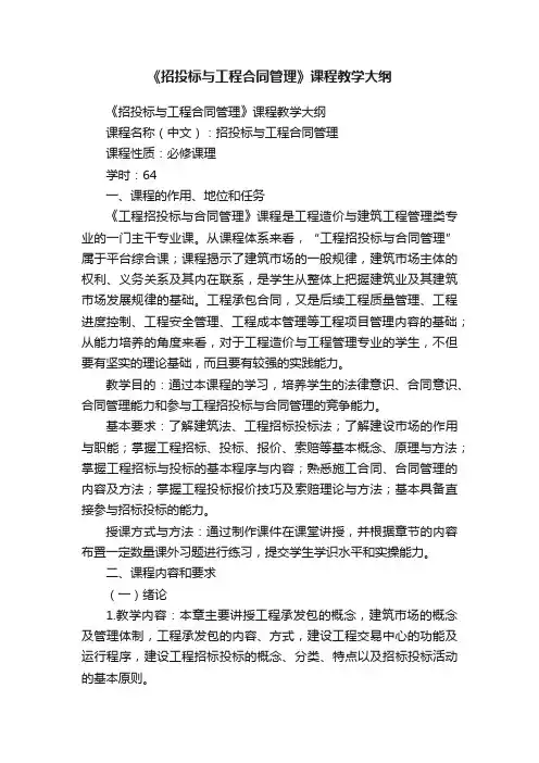 《招投标与工程合同管理》课程教学大纲