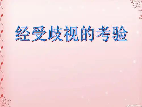 经受歧视的考验ppt优秀课件1